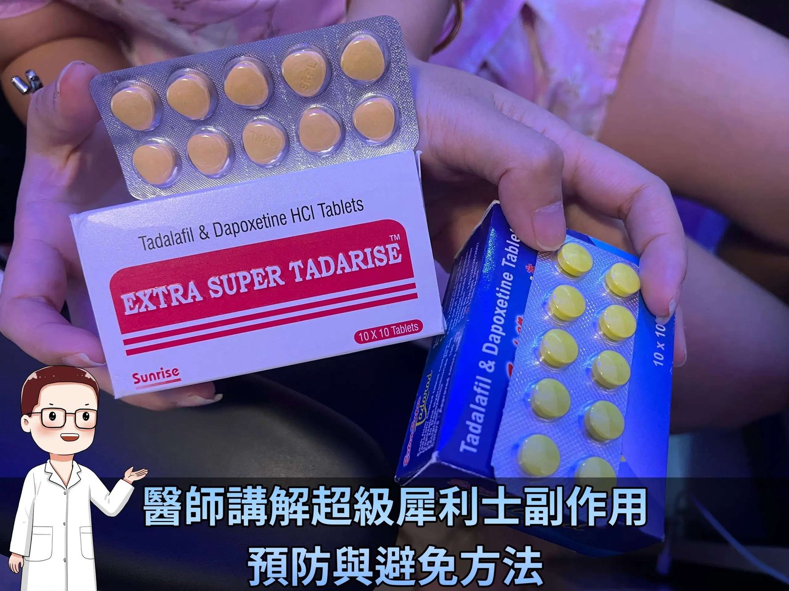 印度原裝進口 超級#雙效犀利士 Super Tadarise 超級雙效希愛力 強力助勃+有效延遲(超硬+超持久) 100mg/10粒 驚人的雙重效果