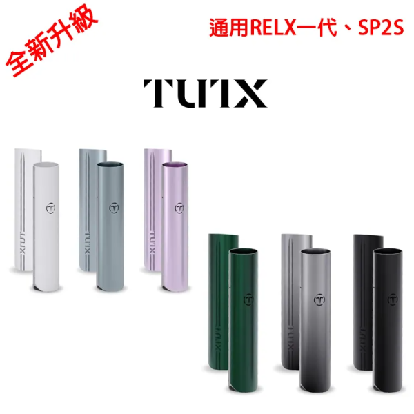⚡台灣現貨⚡TUTX一代主機(通用於悅刻RELX一代、SP2S煙彈)
