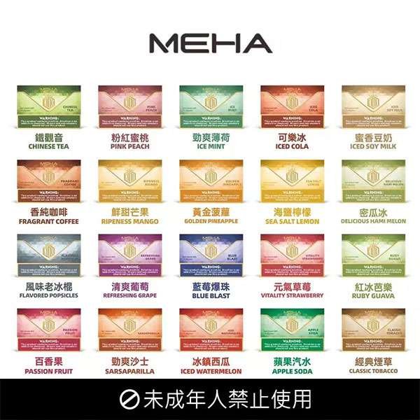 ⚡台灣現貨⚡【魅嗨】MEHA 煙彈 通用一代