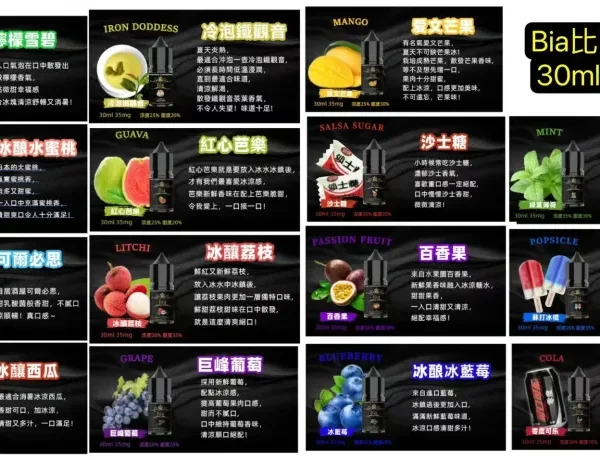 台灣現貨 Bia比亞系列煙油 30ML. 35MG