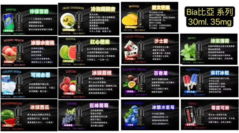 台灣現貨 Bia比亞系列煙油 30ML. 35MG