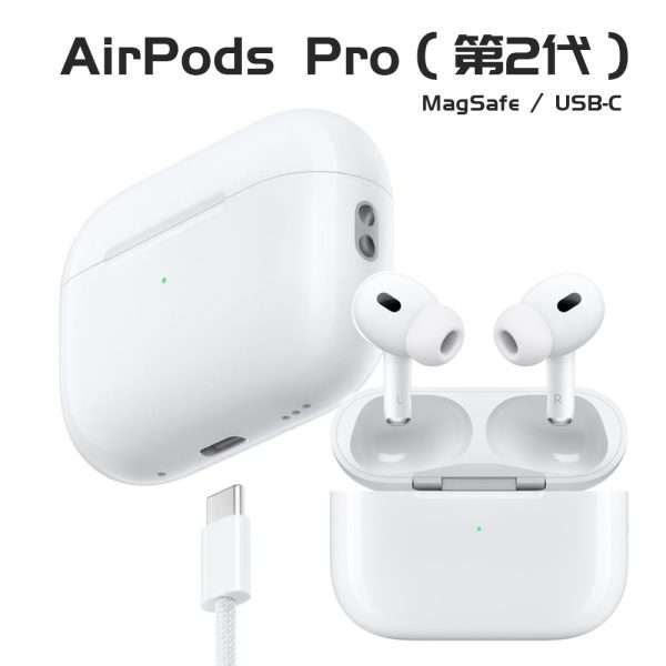 2024最新款 Apple AirPods Pro (第2代) 搭配MagSafe【USB‑C 充電盒】頂級音質 H2晶片/主動降噪【一年無憂售後】