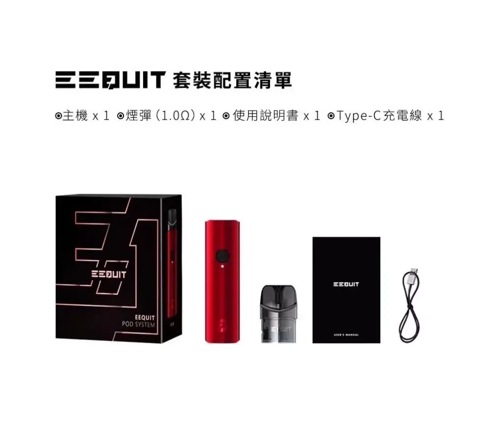 台灣現貨【EQ主機】EEQUIT X 系列 二代注油電子煙主機 自帶空彈一顆